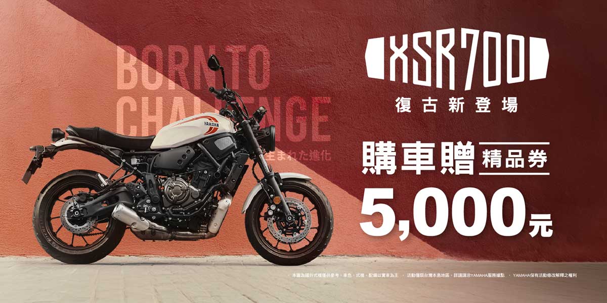 2026年式「XSR700」優惠方案